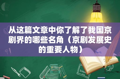 从这篇文章中你了解了我国京剧界的哪些名角（京剧发展史的重要人物）