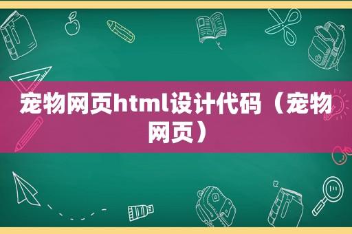 宠物网页html设计代码（宠物网页）