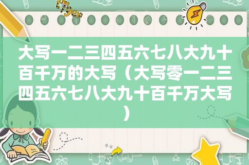 大写一二三四五六七八大九十百千万的大写（大写零一二三四五六七八大九十百千万大写）