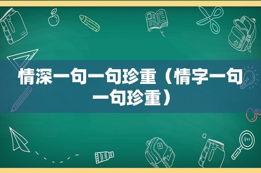 情深一句一句珍重（情字一句一句珍重）