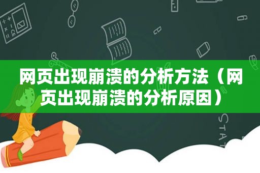 网页出现崩溃的分析方法（网页出现崩溃的分析原因）