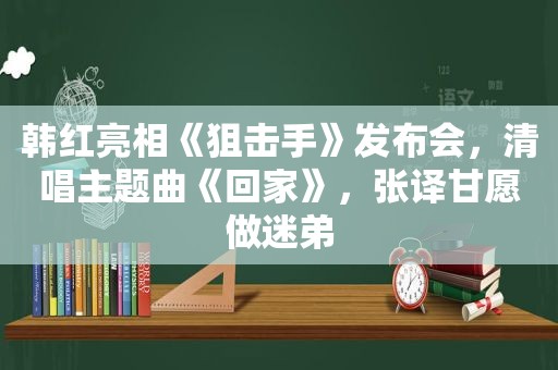 韩红亮相《狙击手》发布会，清唱主题曲《回家》，张译甘愿做迷弟