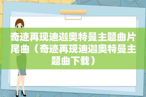 奇迹再现迪迦奥特曼主题曲片尾曲（奇迹再现迪迦奥特曼主题曲下载）