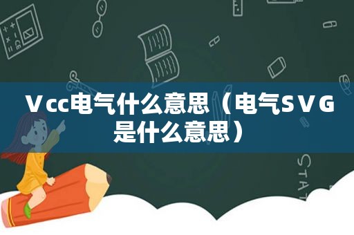 Ⅴcc电气什么意思（电气SⅤG是什么意思）