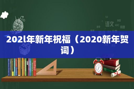 202l年新年祝福（2020新年贺词）