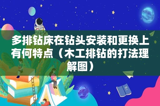 多排钻床在钻头安装和更换上有何特点（木工排钻的打法理解图）