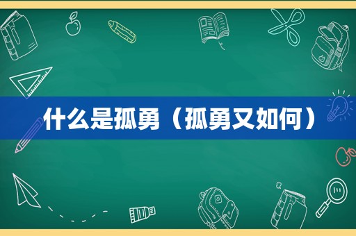 什么是孤勇（孤勇又如何）