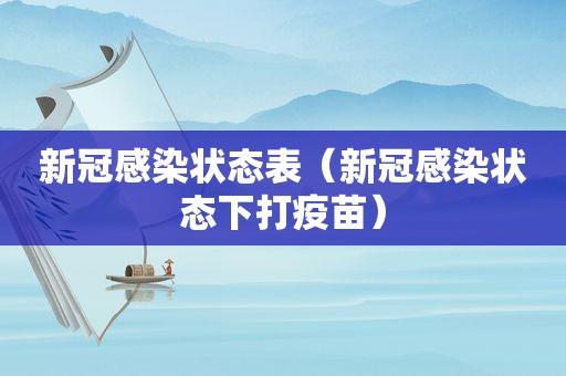 新冠感染状态表（新冠感染状态下打疫苗）