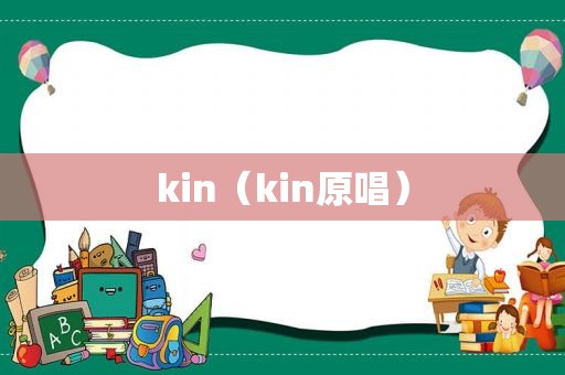 kin（kin原唱）