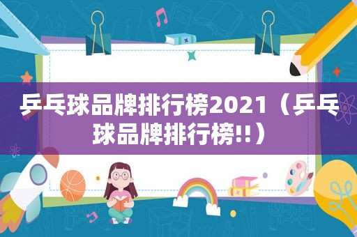 乒乓球品牌排行榜2021（乒乓球品牌排行榜!!）