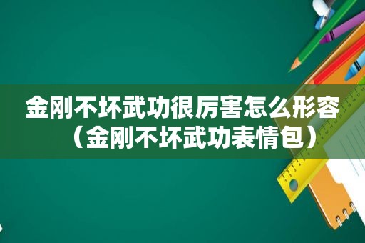 金刚不坏武功很厉害怎么形容（金刚不坏武功表情包）