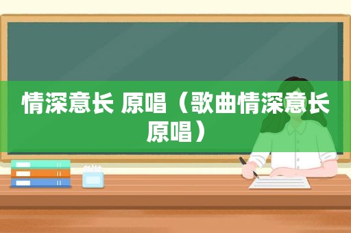 情深意长 原唱（歌曲情深意长原唱）