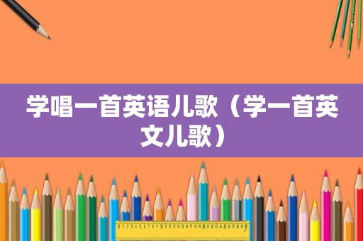 学唱一首英语儿歌（学一首英文儿歌）