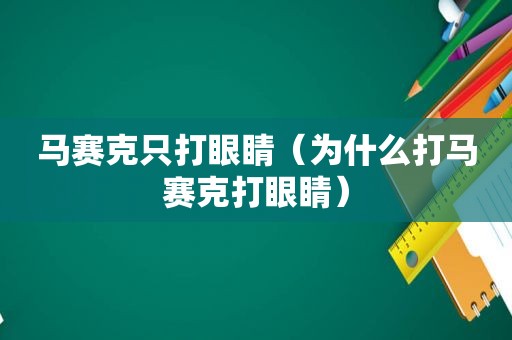 马赛克只打眼睛（为什么打马赛克打眼睛）