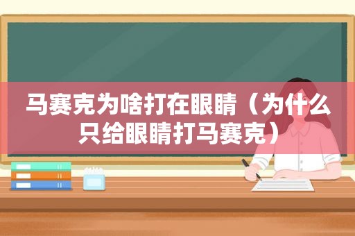 马赛克为啥打在眼睛（为什么只给眼睛打马赛克）