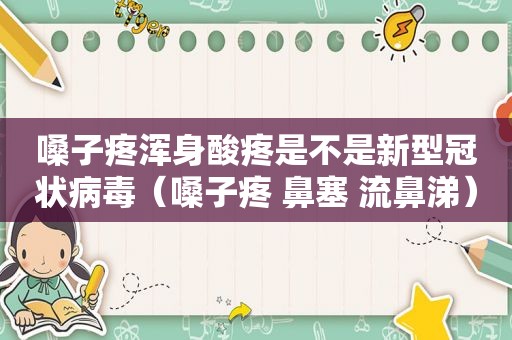 嗓子疼浑身酸疼是不是新型冠状病毒（嗓子疼 鼻塞 流鼻涕）