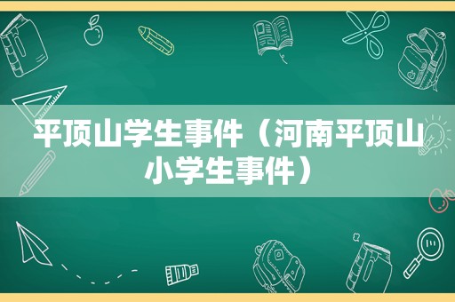 平顶山学生事件（河南平顶山小学生事件）