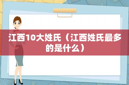 江西10大姓氏（江西姓氏最多的是什么）