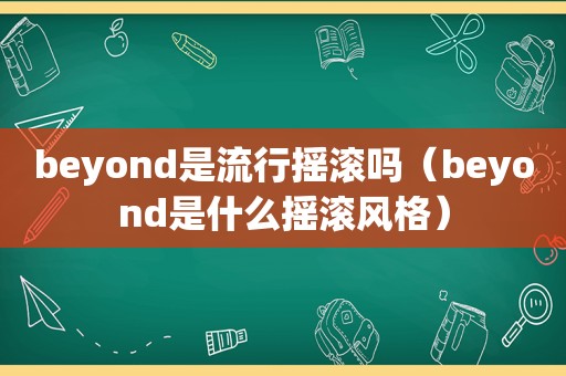 beyond是流行摇滚吗（beyond是什么摇滚风格）