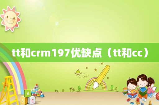 tt和crm197优缺点（tt和cc）