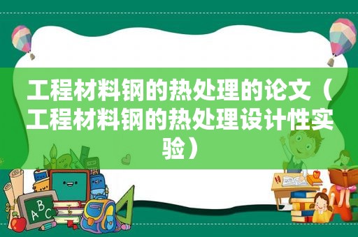 工程材料钢的热处理的论文（工程材料钢的热处理设计性实验）