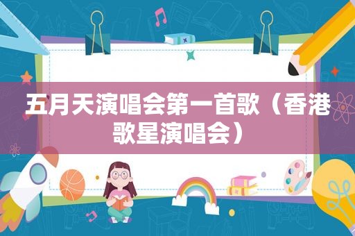  *** 演唱会第一首歌（香港歌星演唱会）