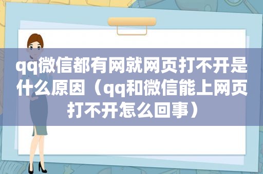 qq微信都有网就网页打不开是什么原因（qq和微信能上网页打不开怎么回事）