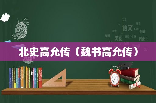 北史高允传（魏书高允传）