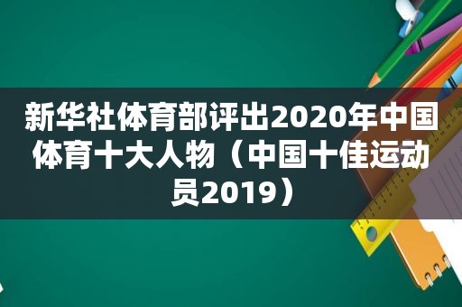 新华社体育部评出2020年中国体育十大人物（中国十佳运动员2019）