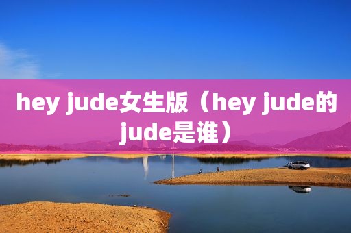 hey jude女生版（hey jude的jude是谁）