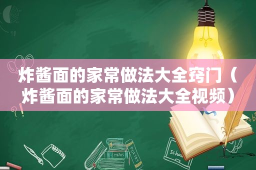 炸酱面的家常做法大全窍门（炸酱面的家常做法大全视频）