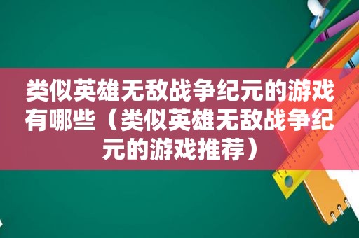 类似英雄无敌战争纪元的游戏有哪些（类似英雄无敌战争纪元的游戏推荐）