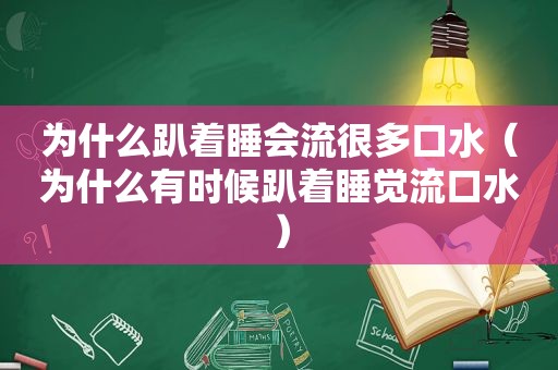 为什么趴着睡会流很多口水（为什么有时候趴着睡觉流口水）