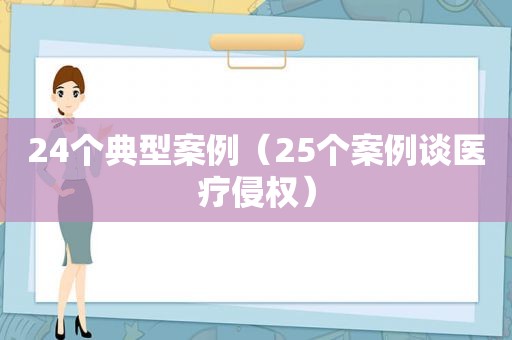 24个典型案例（25个案例谈医疗侵权）