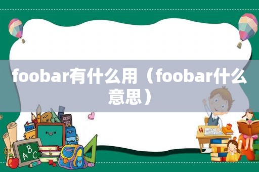 foobar有什么用（foobar什么意思）