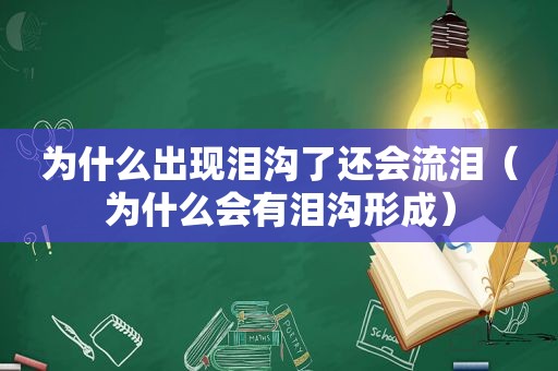 为什么出现泪沟了还会流泪（为什么会有泪沟形成）