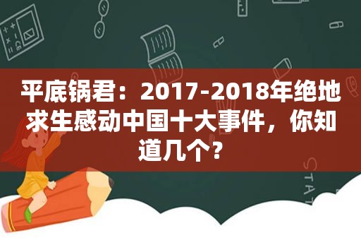 平底锅君：2017-2018年绝地求生感动中国十大事件，你知道几个？