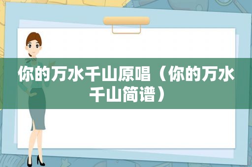 你的万水千山原唱（你的万水千山简谱）