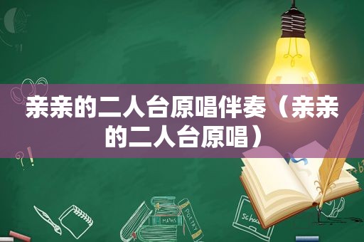 亲亲的二人台原唱伴奏（亲亲的二人台原唱）