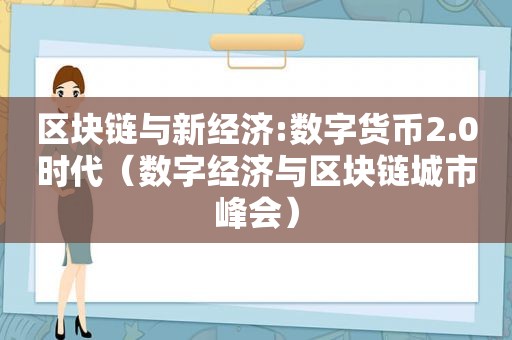 区块链与新经济:数字货币2.0时代（数字经济与区块链城市峰会）