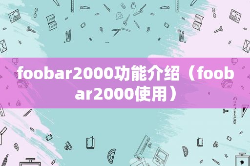 foobar2000功能介绍（foobar2000使用）