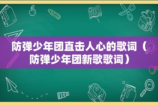 防弹少年团直击人心的歌词（防弹少年团新歌歌词）