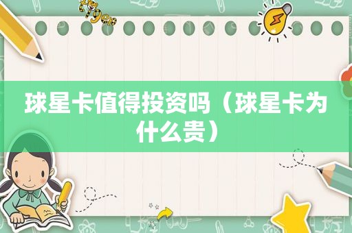 球星卡值得投资吗（球星卡为什么贵）