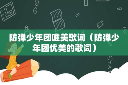 防弹少年团唯美歌词（防弹少年团优美的歌词）