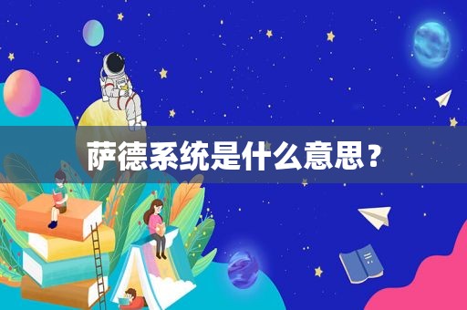 萨德系统是什么意思？