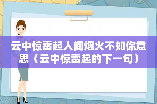 云中惊雷起人间烟火不如你意思（云中惊雷起的下一句）