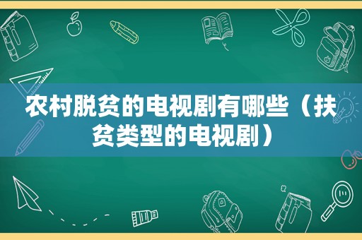 农村脱贫的电视剧有哪些（扶贫类型的电视剧）