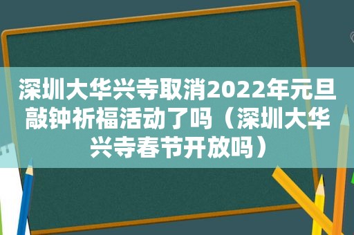 深圳大华兴寺取消2022年元旦敲钟祈福活动了吗（深圳大华兴寺春节开放吗）