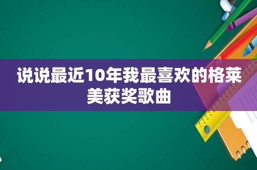 说说最近10年我最喜欢的格莱美获奖歌曲