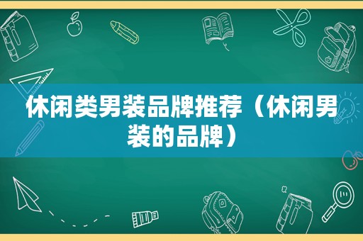 休闲类男装品牌推荐（休闲男装的品牌）